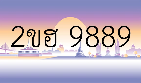 2ขฮ 9889